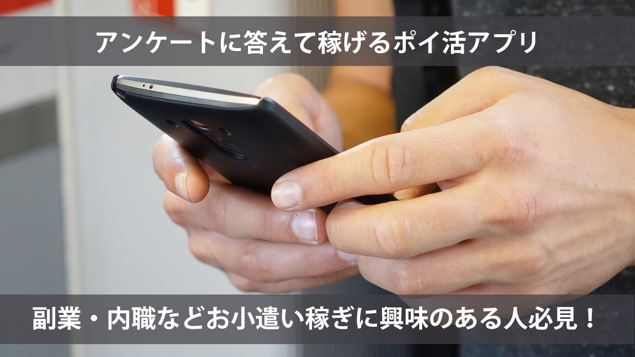 アンケートに答えて稼げるポイ活アプリ | 副業・内職・ポイ活にも最適な無料アプリ.jp