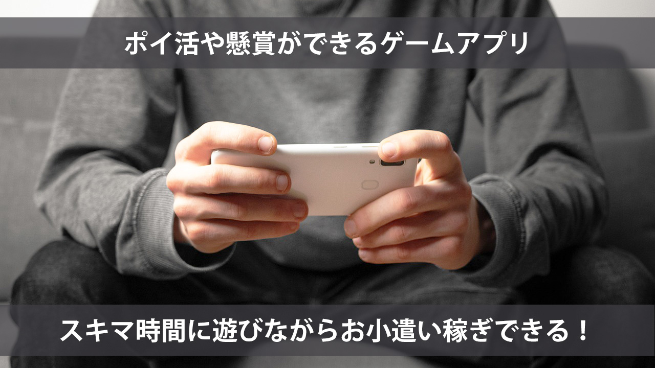 ポイ活や懸賞ができるゲームアプリ | 副業・内職・ポイ活にも最適な無料アプリ.jp