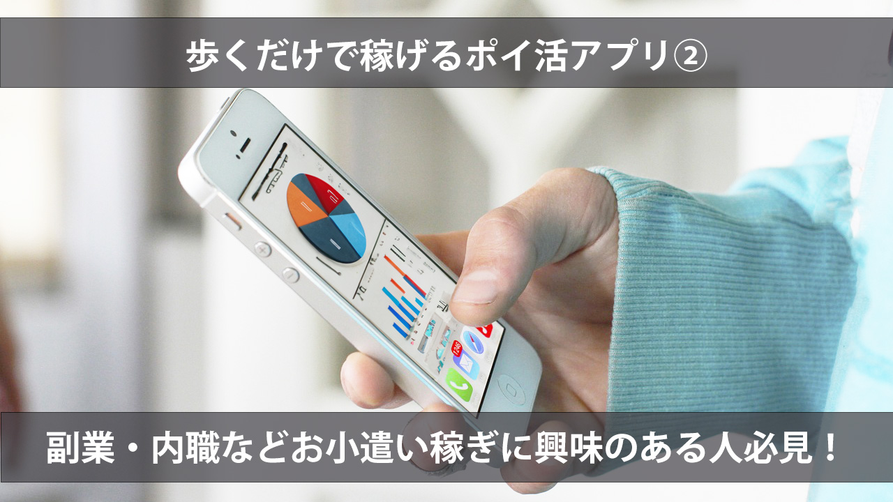 歩いて稼げるポイ活アプリ② | 副業・内職・ポイ活にも最適な無料アプリ.jp