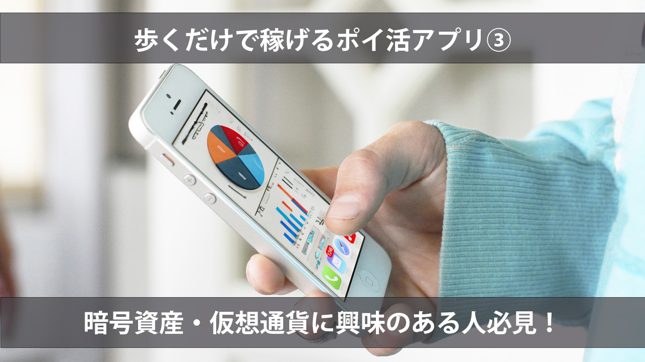 歩いて稼げるポイ活アプリ③ | 副業・内職・ポイ活にも最適な無料アプリ.jp