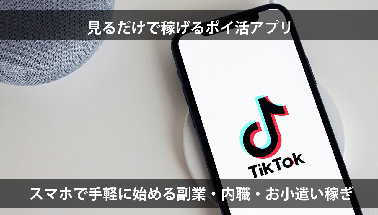 見るだけで稼げるポイ活アプリ | 副業・内職・ポイ活にも最適な無料アプリ.jp